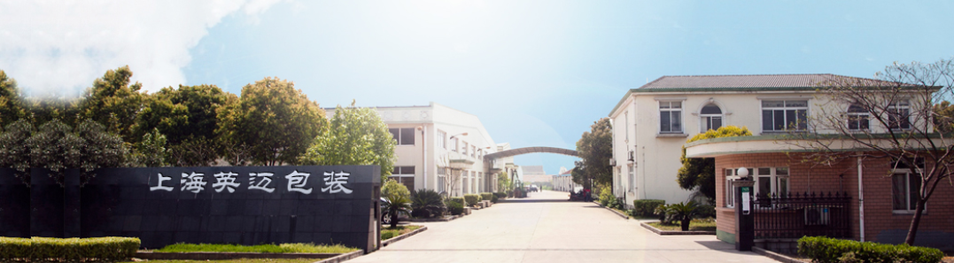 上海英邁包裝 上海英邁包裝